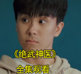 绝武神医第二季全剧后续