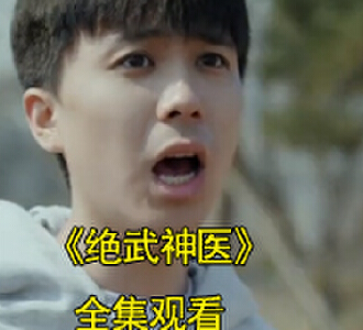 绝武神医电视剧免费观看全集高清