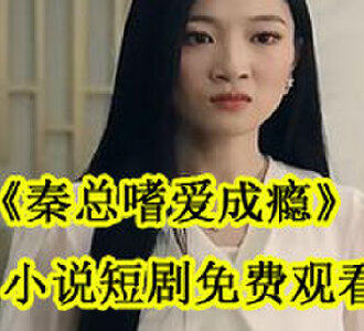 秦总嗜爱成瘾苏柠秦斯越小说短剧完结了吗