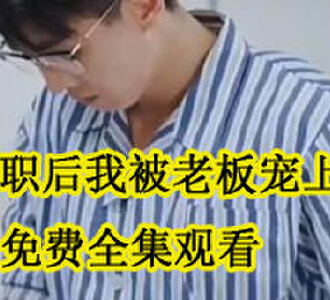 离职后我被老板宠上天免费全集观看