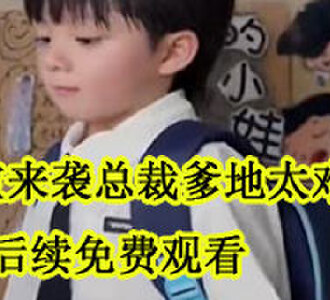 萌宝来袭总裁爹地太难缠程甜席慕沉后续免费观看