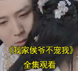 我家侯爷不宠我苏梨身份后续