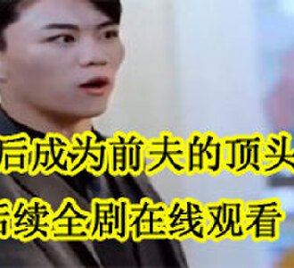 沈婉晴季瑾年后续全剧在线观看
