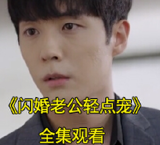 闪婚老公轻点宠95集全集完整版观看