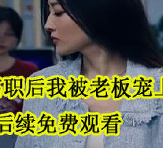 离职后我被老板宠上天40到100集在哪看