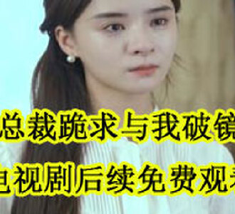 顾钺青许念完结后续在线观看