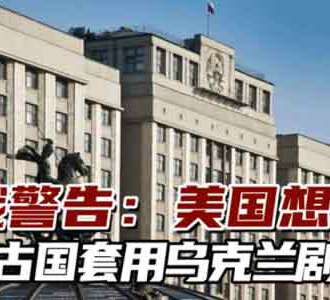 俄高官:美国想在蒙古国套用乌剧本