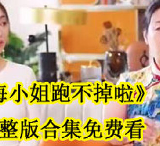海小姐跑不掉啦完整版合集免费看