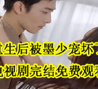 重生后被墨少宠坏了林殊夏墨允深电视剧完结了吗