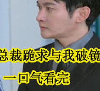 病娇总裁跪求与我破镜重圆一口气看完