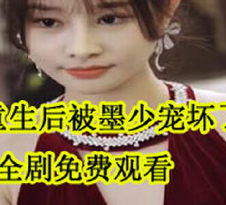 重生后被墨少宠坏了66集100集在线观看