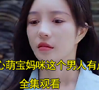 读心萌宝妈咪这个男人有点帅电视剧主演是谁