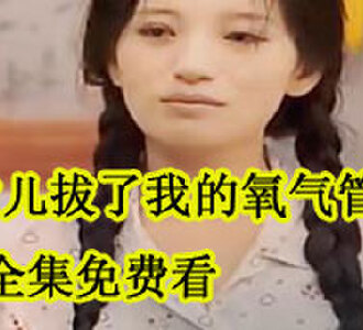 女儿拔了我的氧气管林川免费全集