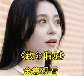 致命偏宠短剧视频全集在线观看