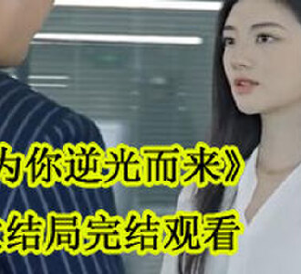 姜倾心霍栩短剧叫什么