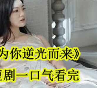为你逆光而来一共多少集