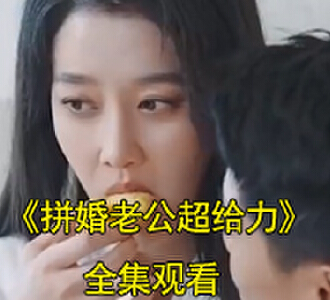 拼婚老公超给力电视剧结局怎么样