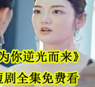 为你逆光而来全集免费看