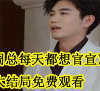 周总每天都想官宣姜迎周易大结局免费观看
