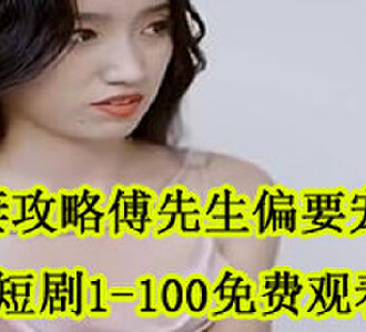 前妻攻略傅先生偏要宠我短剧1-100在线观看