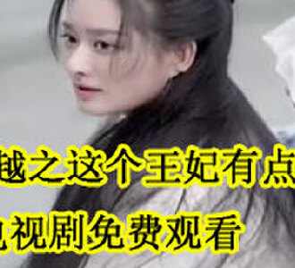 穿越之这个王妃有点狂全集免费比赛