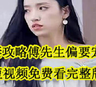盛眠傅燕城短视频免费看完整版