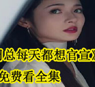 周总每天都想官宣免费看全集