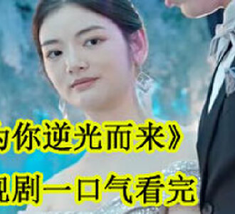 为你逆光而来姜倾心霍栩电视剧一口气看完