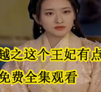 穿越之这个王妃有点狂免费全集观看