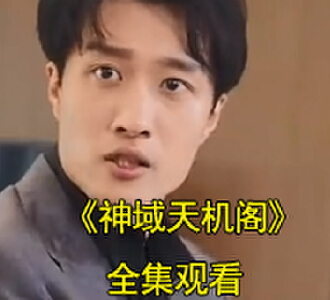 神域天机阁短剧视频一口气看完