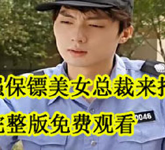 最强保镖美女总裁来抢婚完整版免费观看