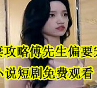 前妻攻略傅先生偏要宠我盛眠傅燕城小说短剧完结了吗