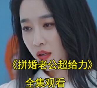拼婚老公超给力短视频主演是谁