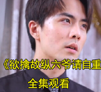 欲擒故纵六爷请自重陆悠悠顾影安短剧大结局是什么