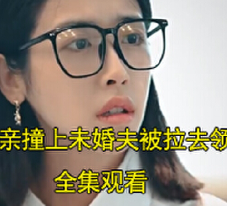相亲撞上未婚夫被拉去领证电视剧男女主是谁
