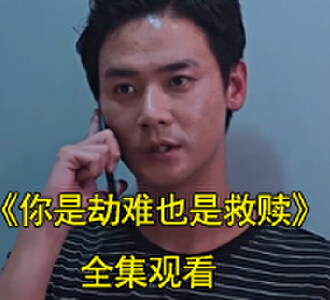 你是劫难也是救赎短剧视频大结局怎么样
