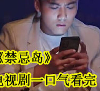 禁忌岛电视剧一口气看完