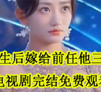 重生后嫁给前任他三叔乔宁裴济怀完结了吗