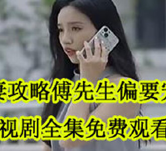 前妻攻略傅先生偏要宠我盛眠傅燕城电视剧全集免费观看