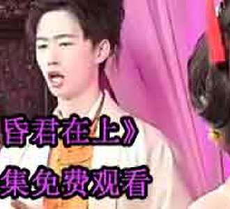 昏君在上皇上和太后是谁演的