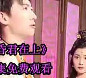 昏君在上短剧全集免费观看