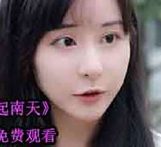 风起南天女主姜初然是谁演的