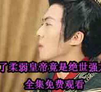 夭折了柔弱皇帝竟是绝世强龙短剧免费观看