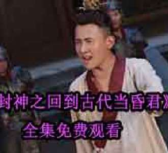 封神之回到古代当昏君短剧全集免费观看