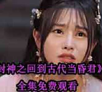 封神之回到古代当昏君李在完整版合集免费看