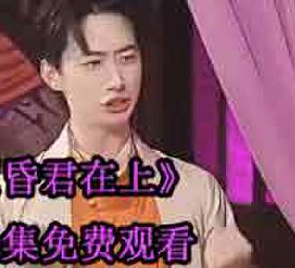 昏君在上一口气看完在哪看
