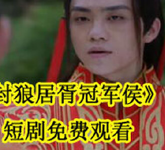 封狼居胥冠军侯短剧免费观看