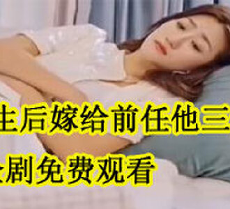 重生后嫁给前任他三叔大结局裴三叔