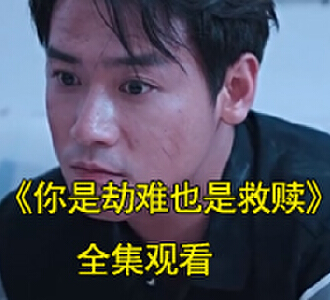 你是劫难也是救赎凌依然易璟离是谁扮演的