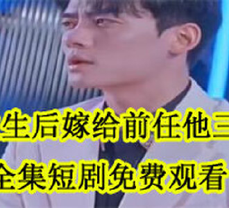 重生后嫁给前任他三叔全集在线观看